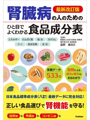 cover image of 最新改訂版 腎臓病の人のための ひと目でよくわかる食品成分表